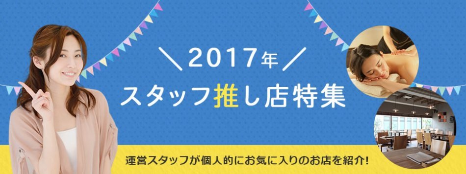 2017年県央.lifeスタッフ推し店特集！